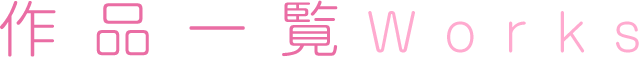 作品一覧 Works